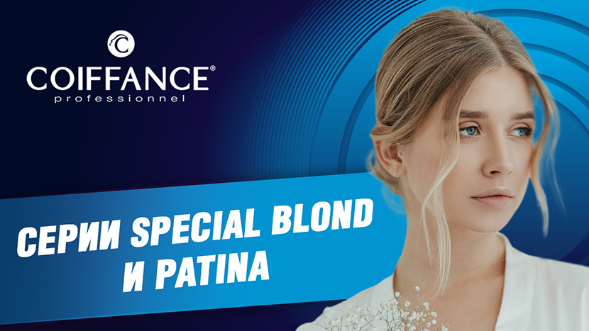 Серии Special Blond и Patina