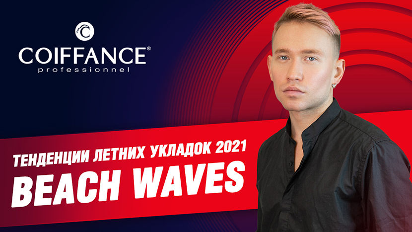 Тенденции летних укладок 2021 Beach Waves от топ-стилиста бренда COIFFANCE Дмитрия Кормышакова